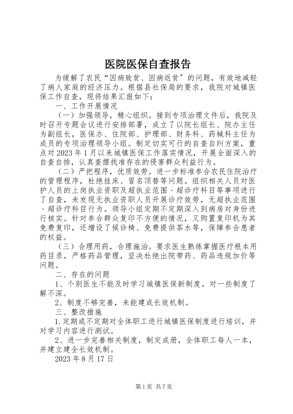 2023年医院医保自查报告.docx_第1页