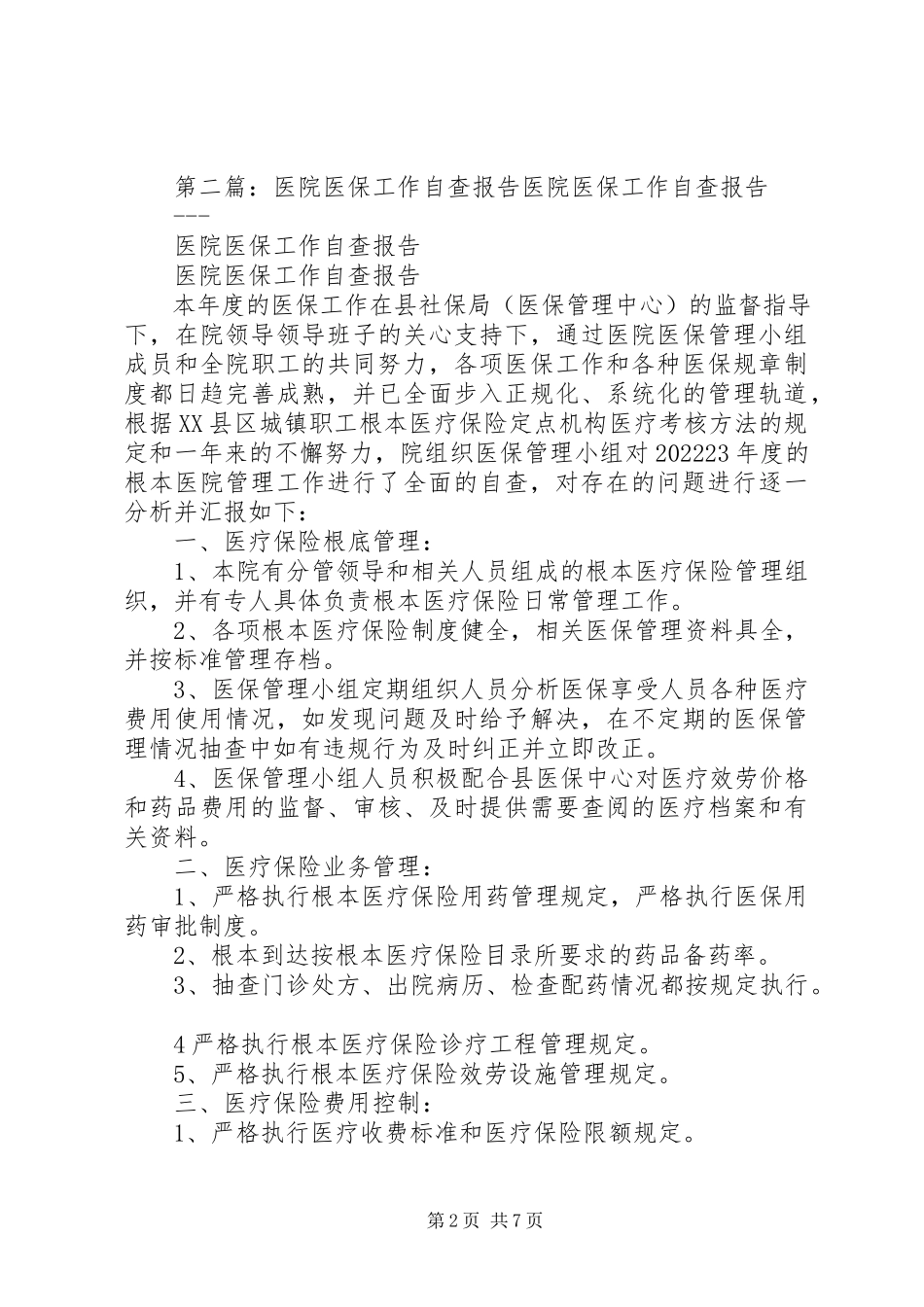 2023年医院医保自查报告.docx_第2页