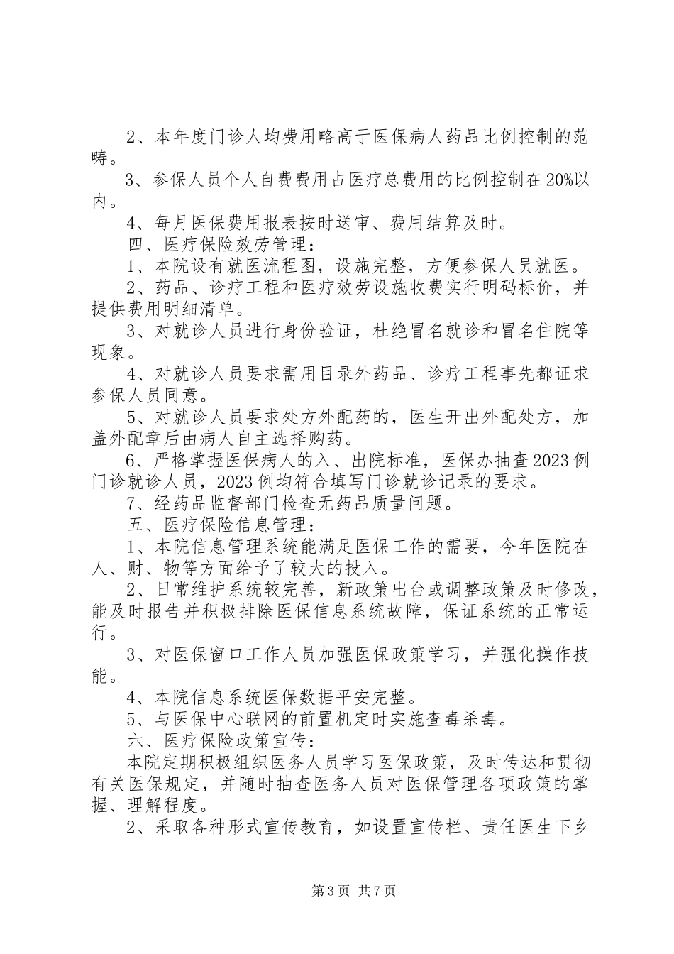 2023年医院医保自查报告.docx_第3页