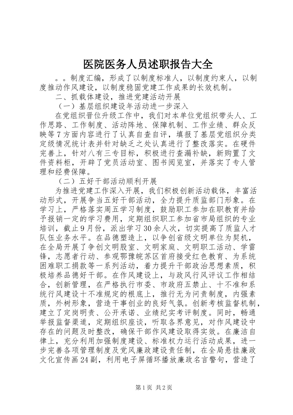 2023年医院医务人员述职报告大全.docx_第1页