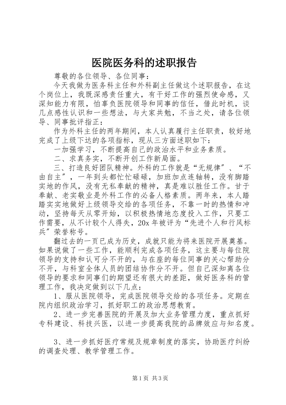 2023年医院医务科的述职报告.docx_第1页