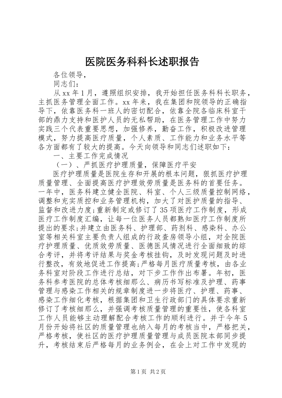 2023年医院医务科科长述职报告.docx_第1页