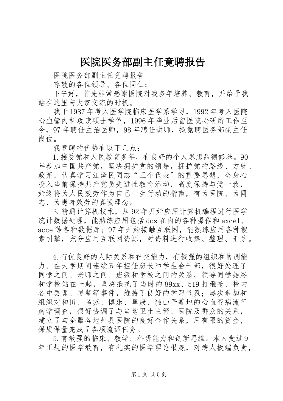 2023年医院医务部副主任竟聘报告.docx_第1页