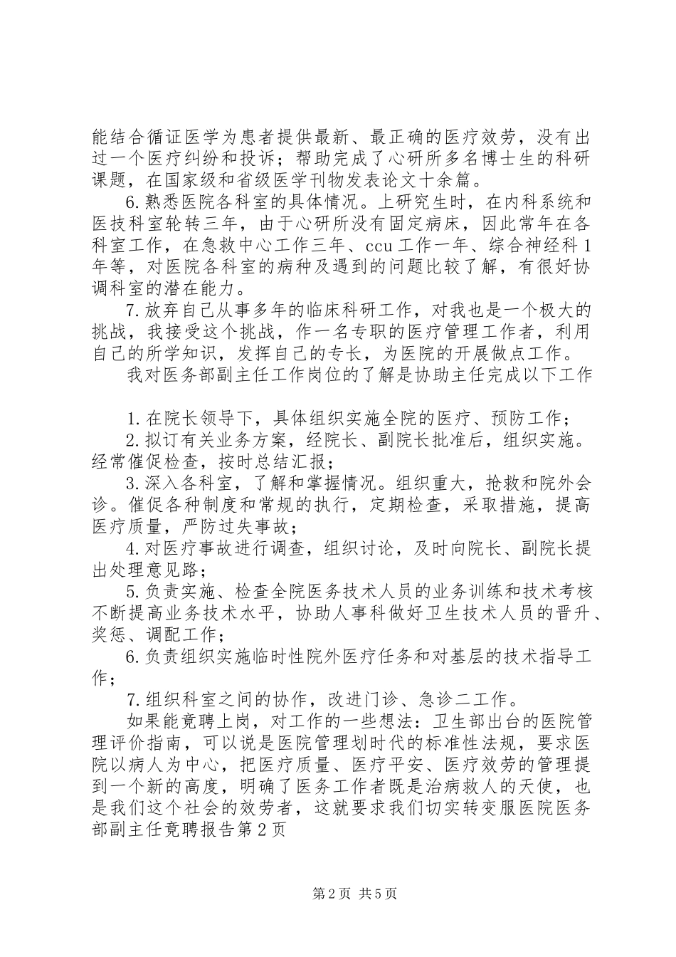 2023年医院医务部副主任竟聘报告.docx_第2页