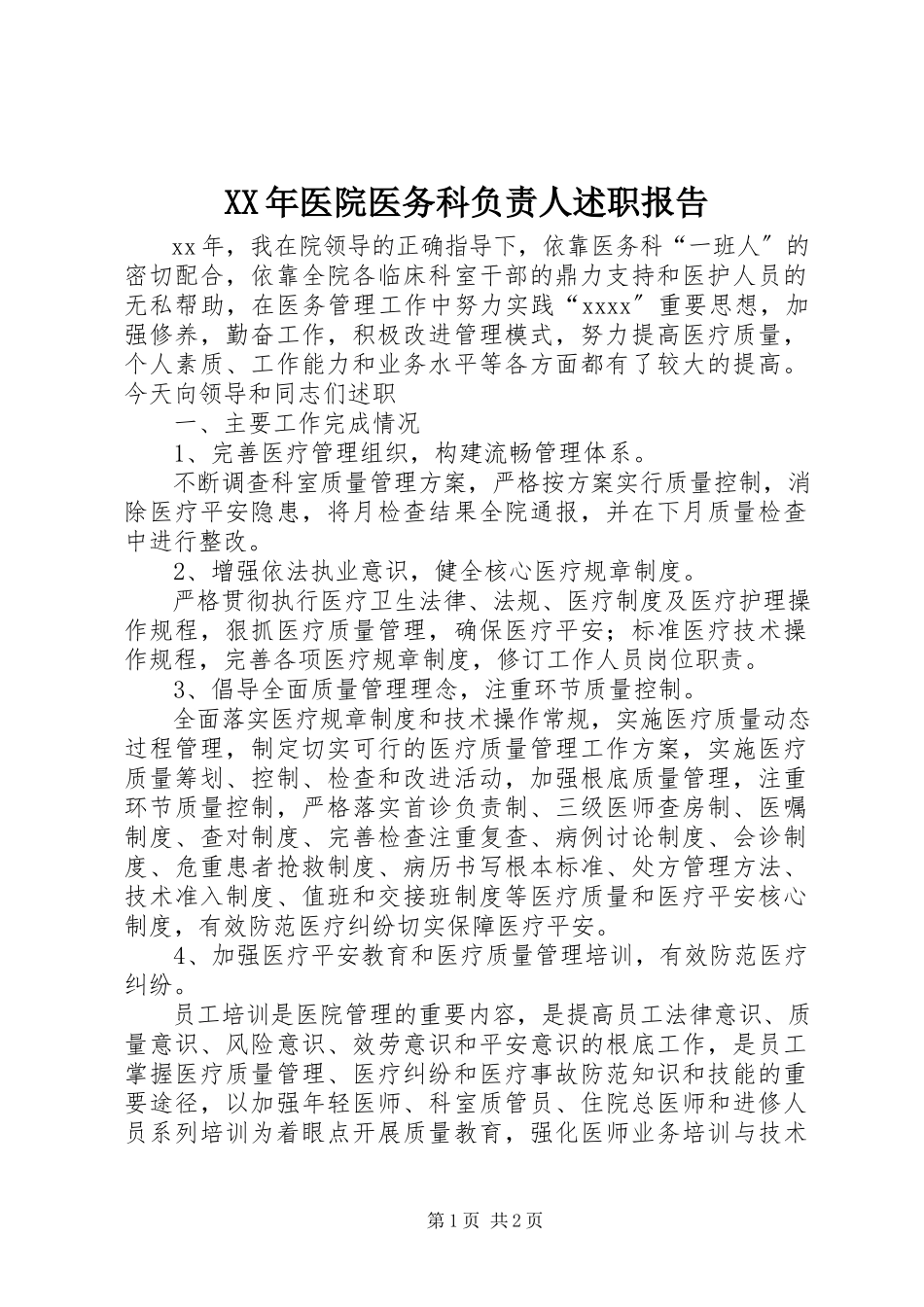 2023年医院医务科负责人述职报告.docx_第1页