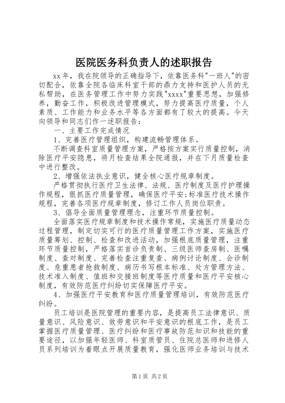 2023年医院医务科负责人的述职报告.docx_第1页