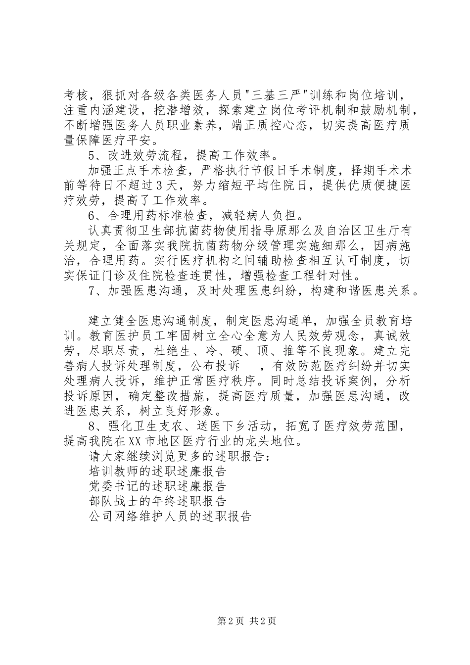 2023年医院医务科负责人的述职报告.docx_第2页