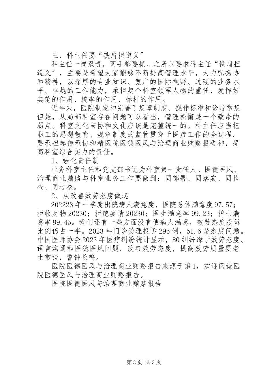 2023年医院医德医风与治理商业贿赂报告.docx_第3页