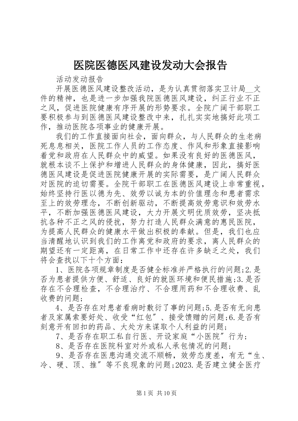 2023年医院医德医风建设动员大会报告.docx_第1页