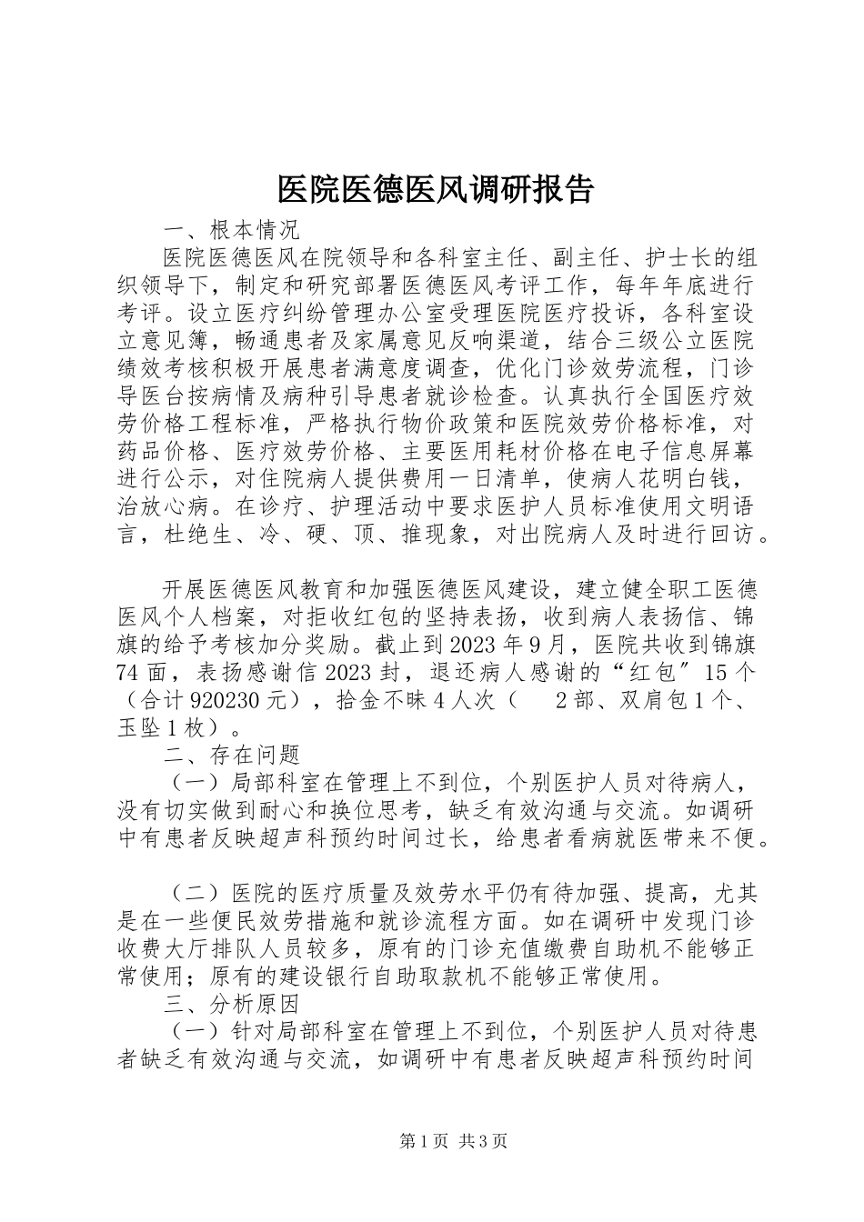 2023年医院医德医风调研报告.docx_第1页