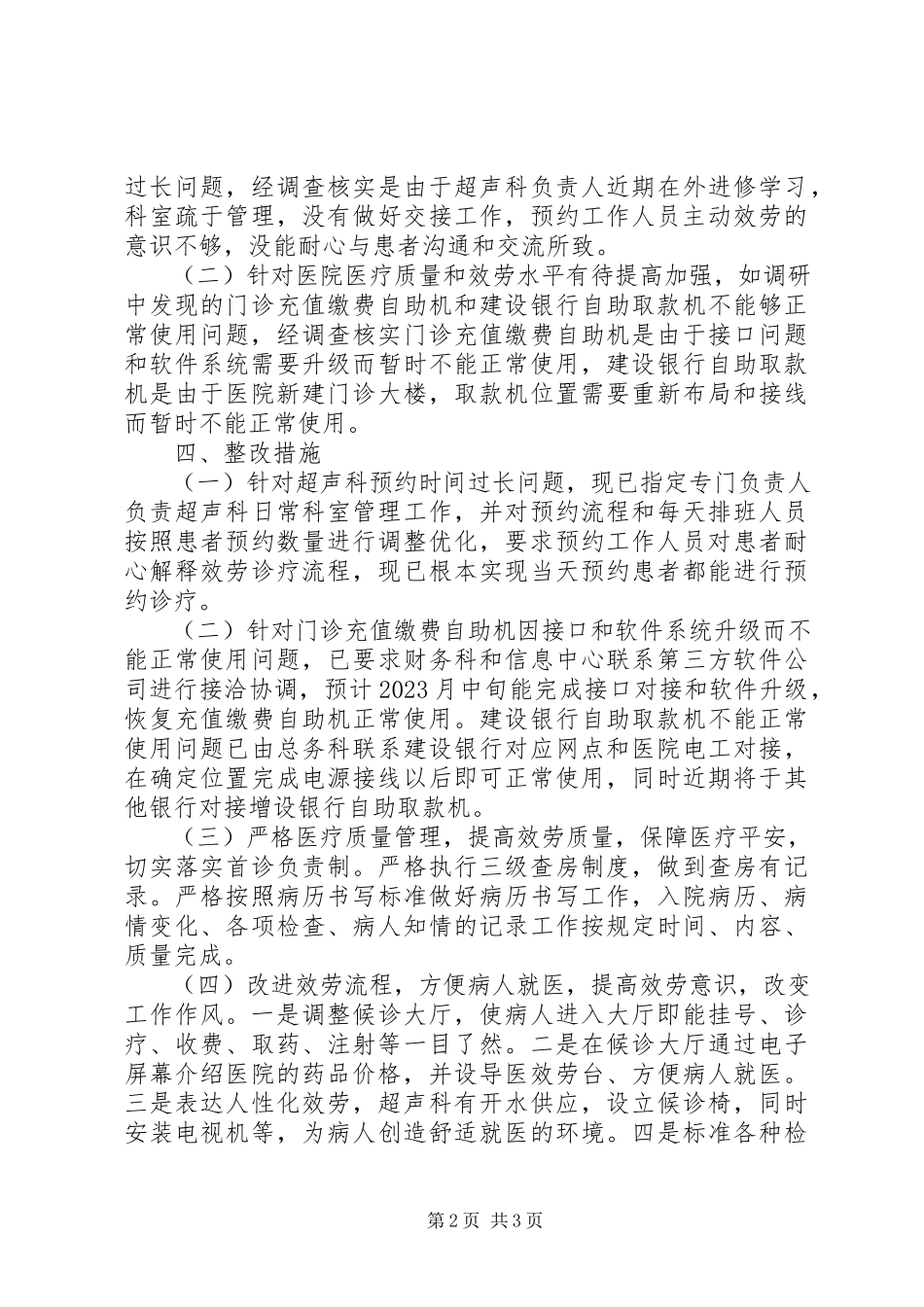 2023年医院医德医风调研报告.docx_第2页