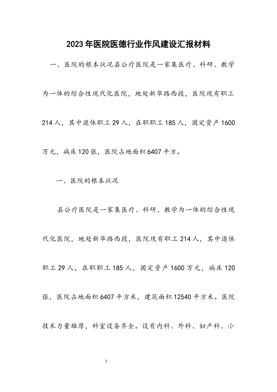 2023年医院医德行业作风建设汇报材料.docx_第1页