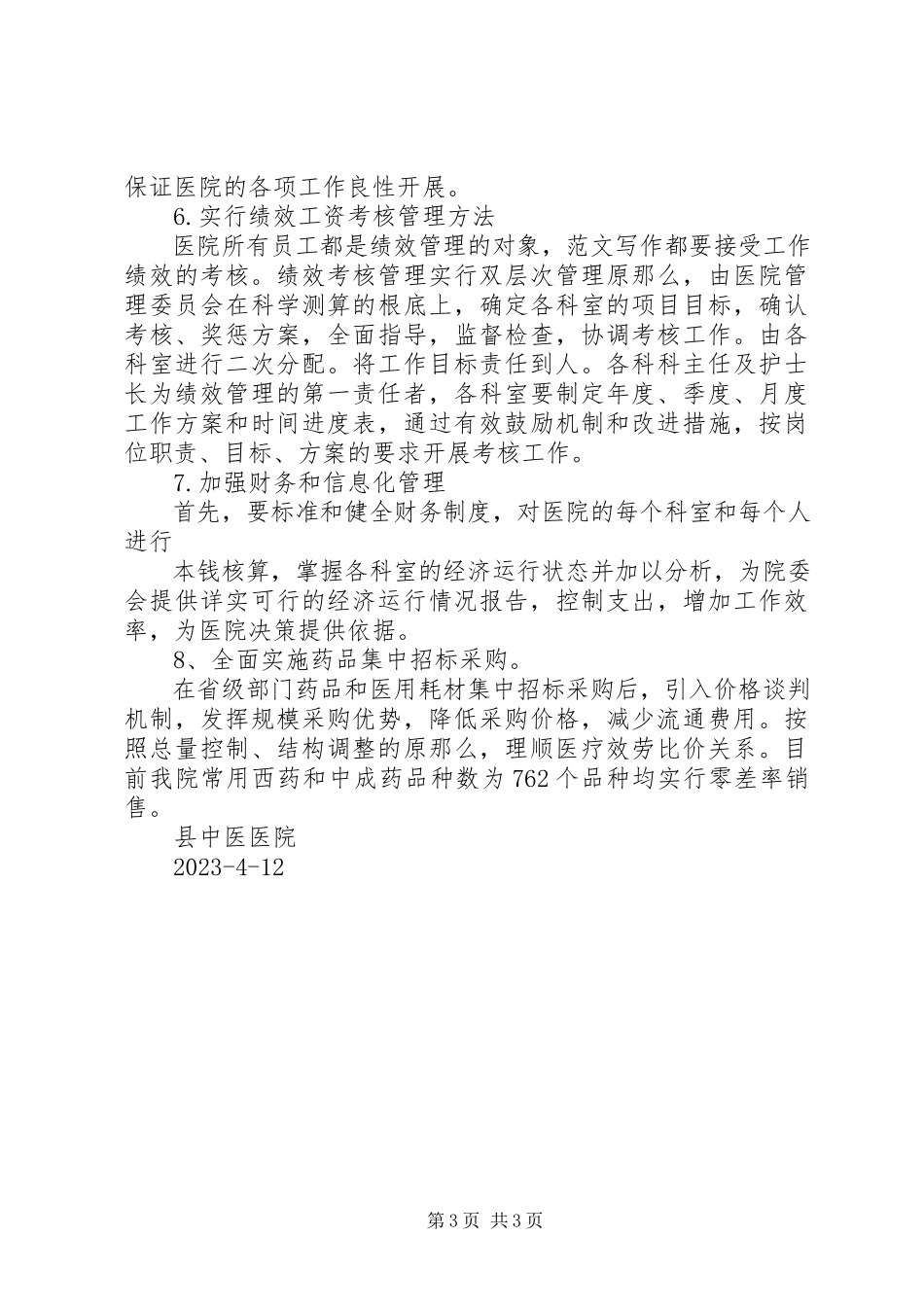 2023年医院医改工作总结医院医改工作报告.docx_第3页