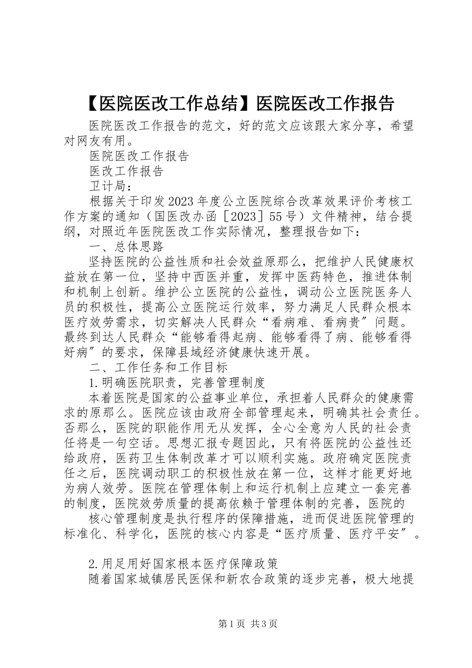 2023年医院医改工作总结医院医改工作报告新编.docx_第1页