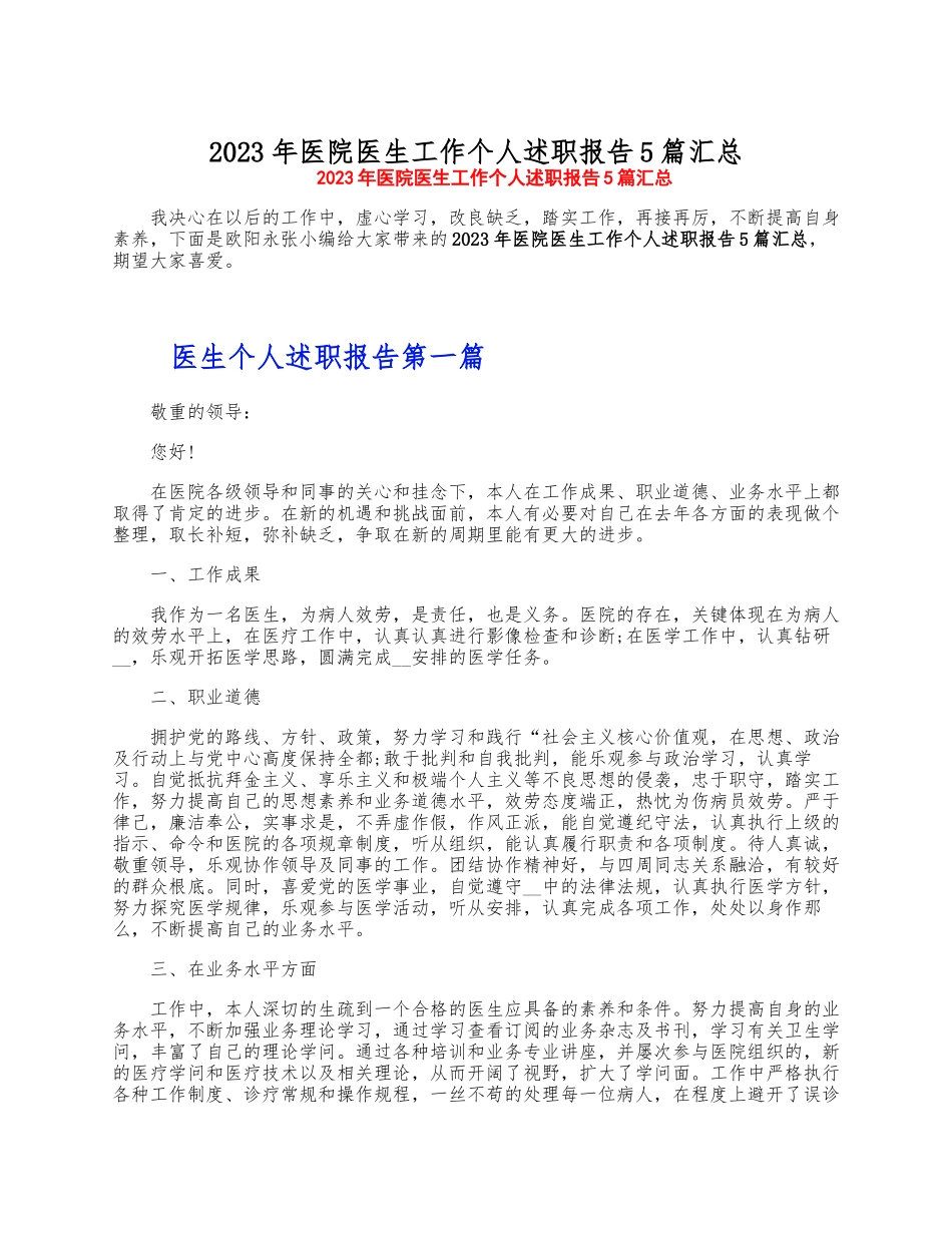 2023年医院医生工作个人述职报告5篇汇总 .docx_第1页