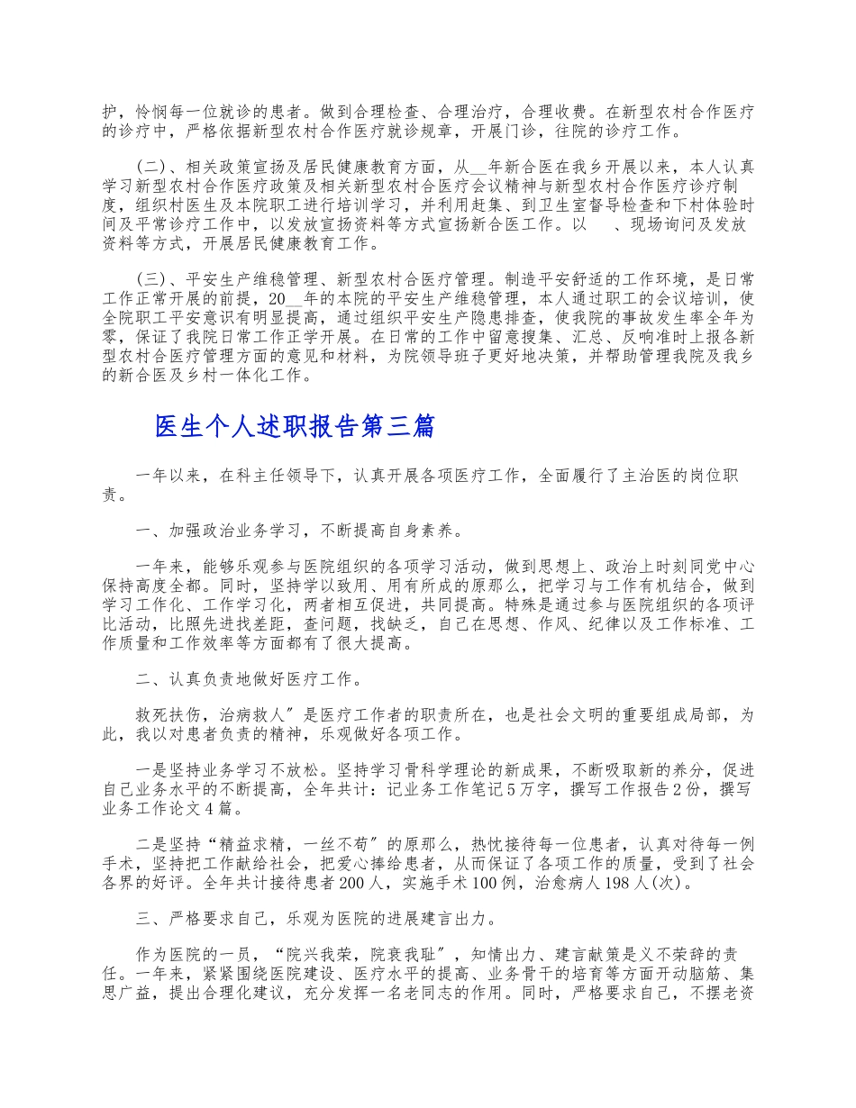 2023年医院医生工作个人述职报告5篇汇总 .docx_第3页