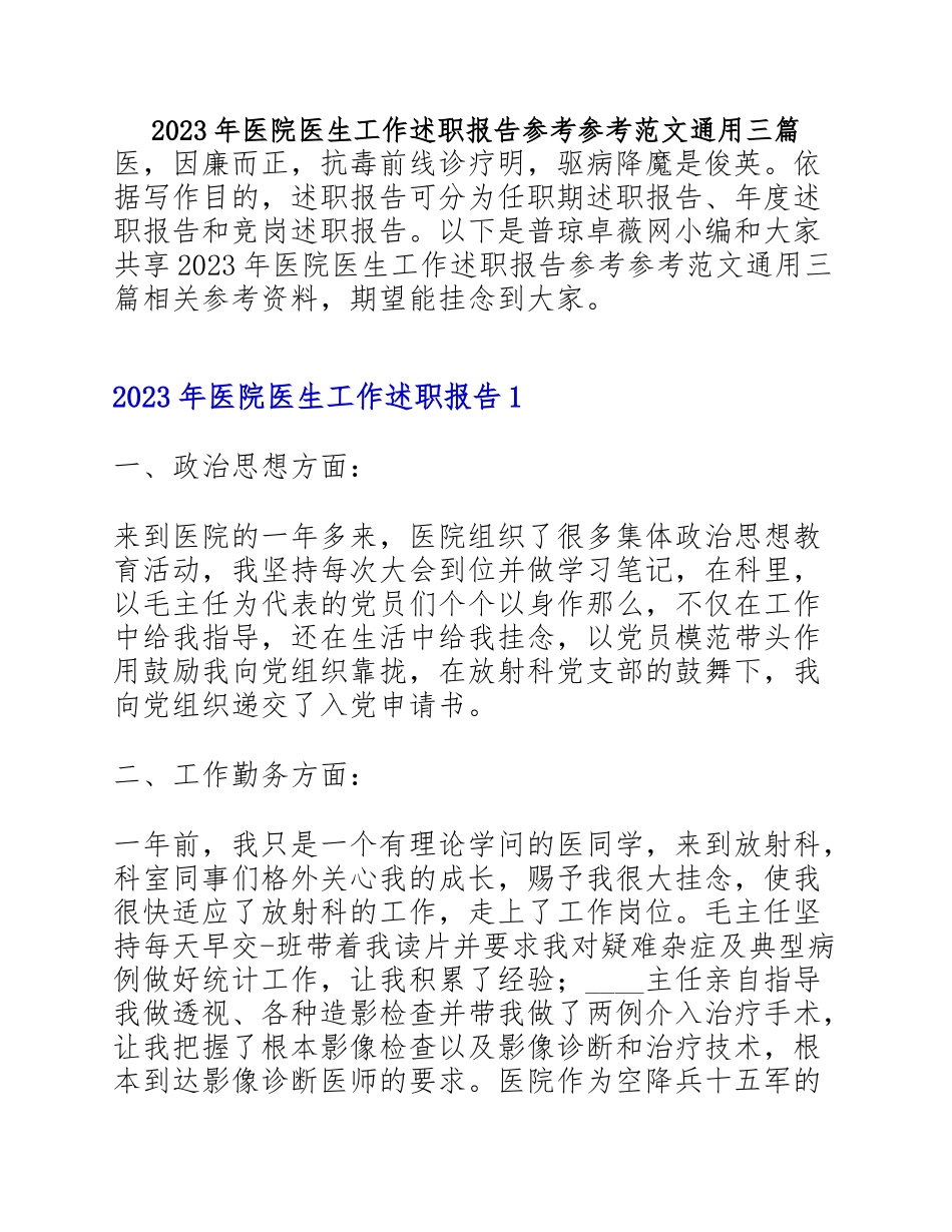 2023年医院医生工作述职报告通用三篇.doc_第1页