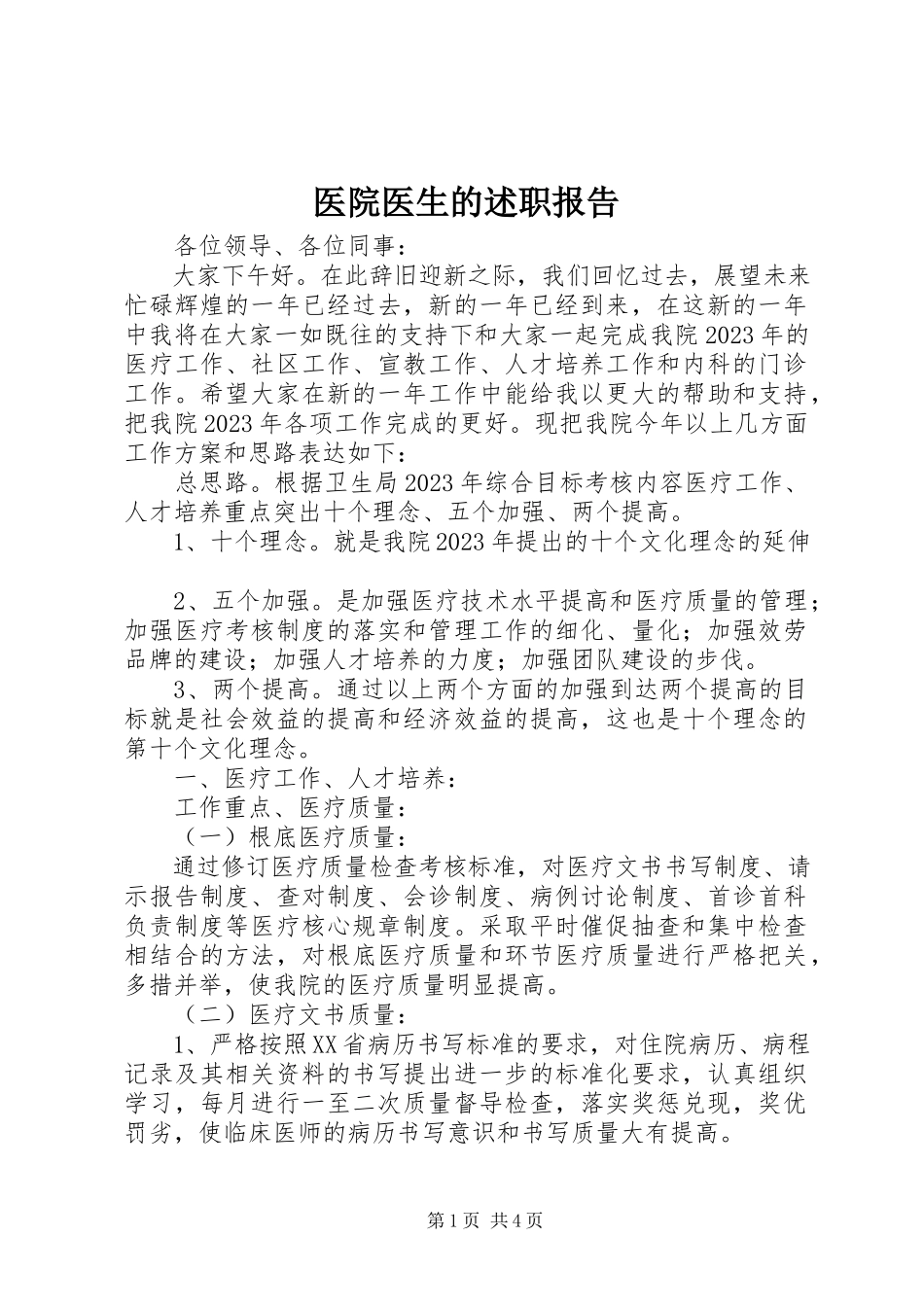 2023年医院医生的述职报告.docx_第1页