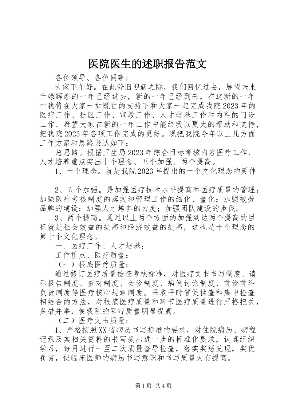 2023年医院医生的述职报告2.docx_第1页