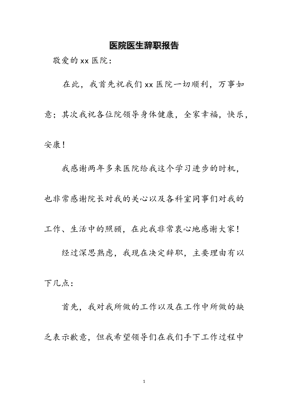 2023年医院医生辞职报告范文.doc_第1页