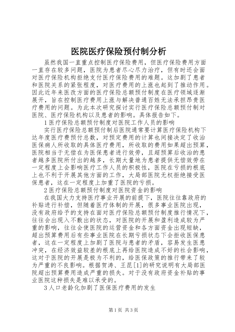 2023年医院医疗保险预付制分析.docx_第1页