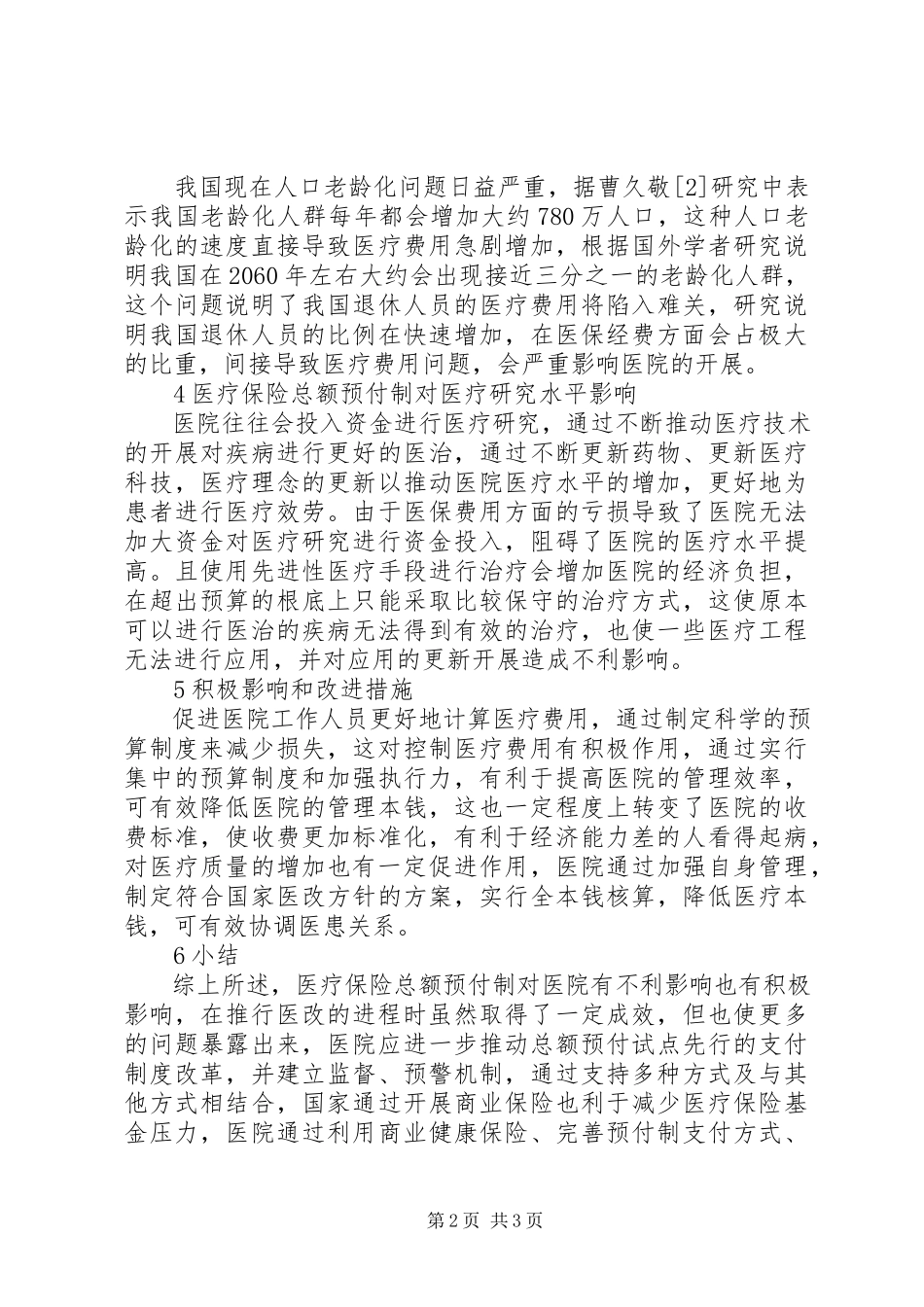 2023年医院医疗保险预付制分析.docx_第2页