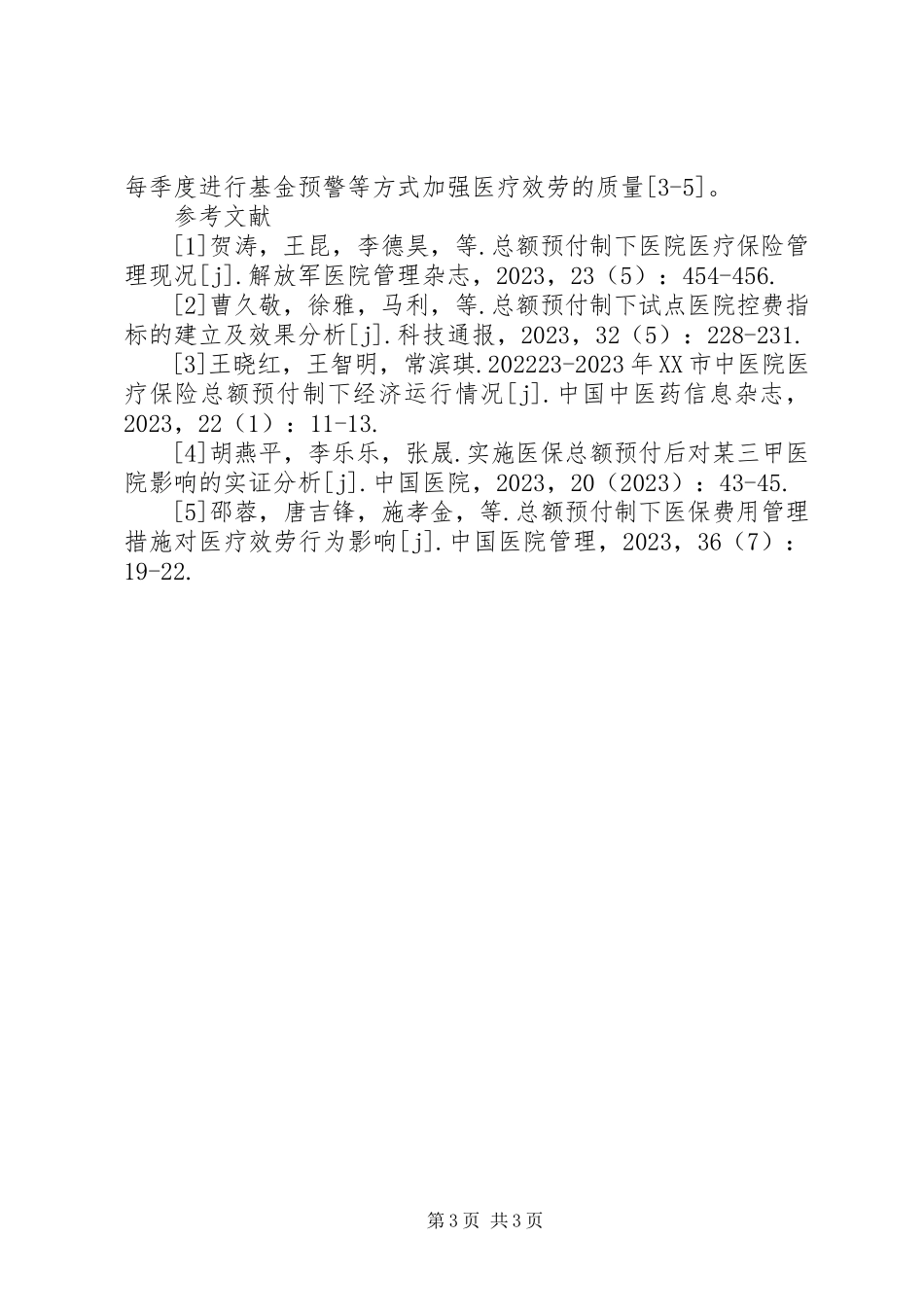 2023年医院医疗保险预付制分析.docx_第3页
