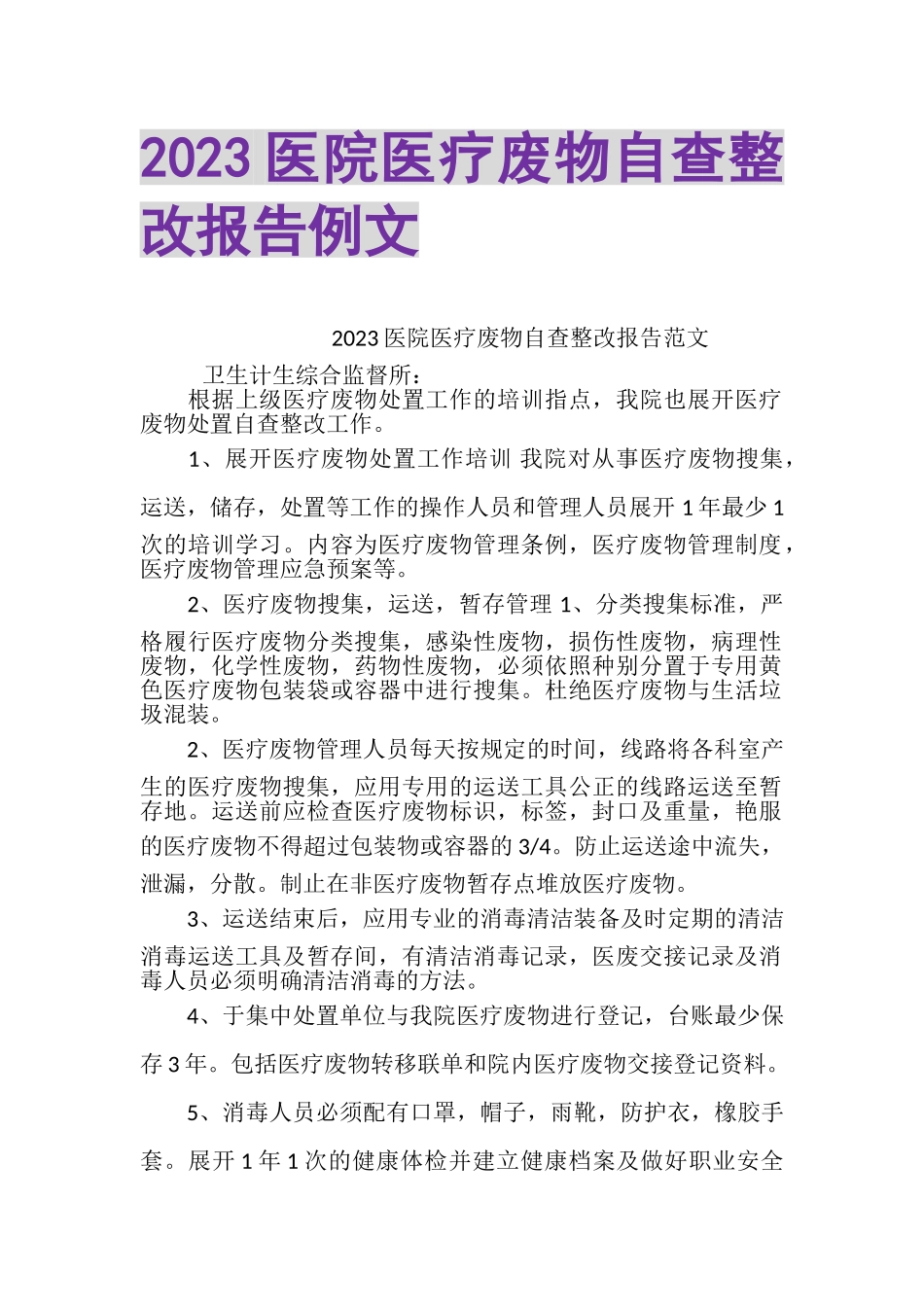 2023年医院医疗废物自查整改报告例文.doc_第1页