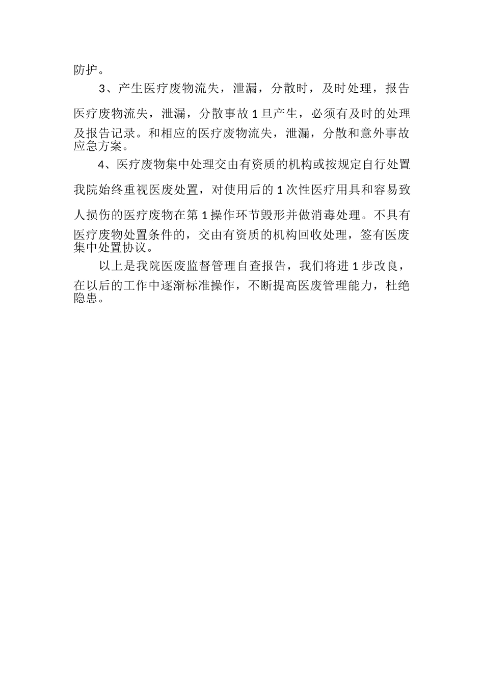 2023年医院医疗废物自查整改报告例文.doc_第2页