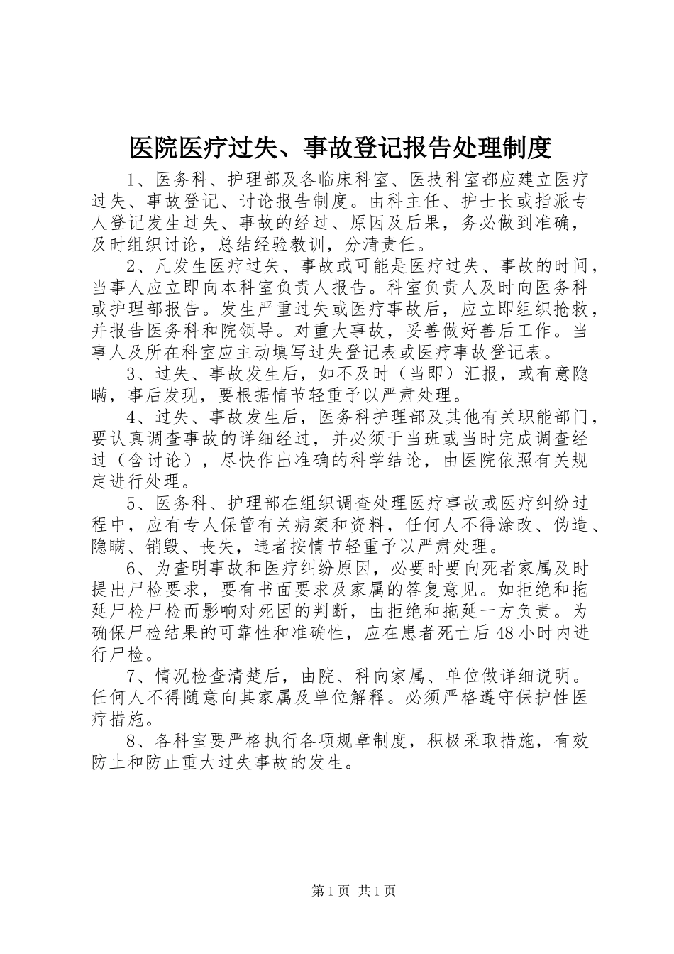 2023年医院医疗差错事故登记报告处理制度.docx_第1页