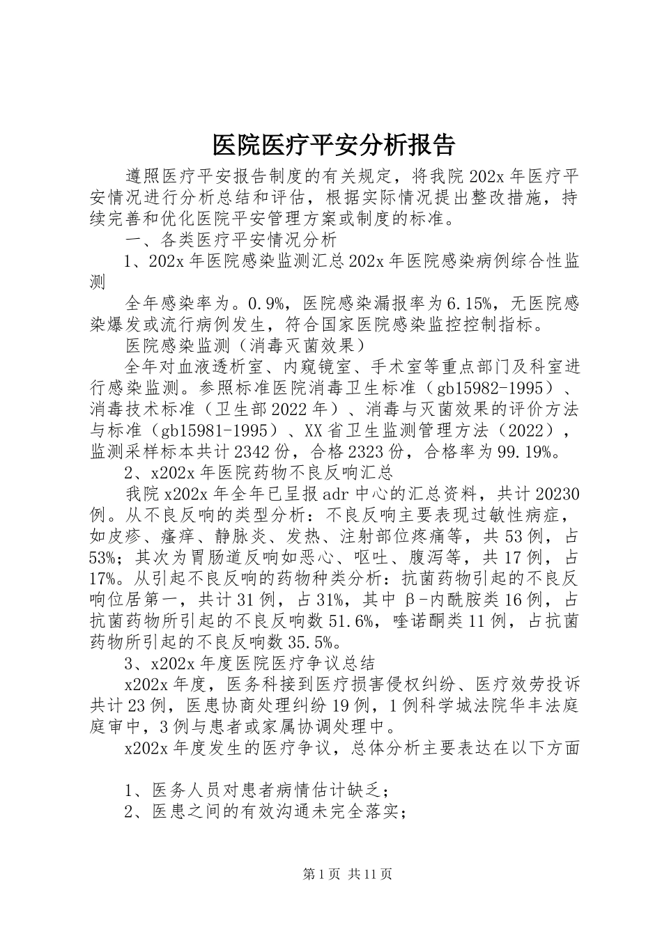 2023年医院医疗安全分析报告.docx_第1页