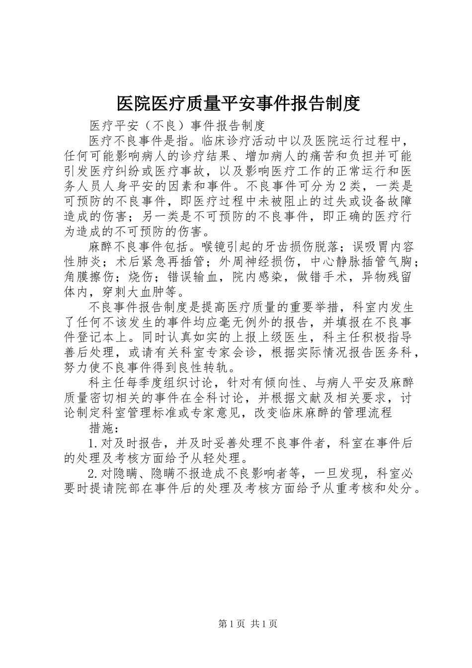 2023年医院医疗质量安全事件报告制度.docx_第1页