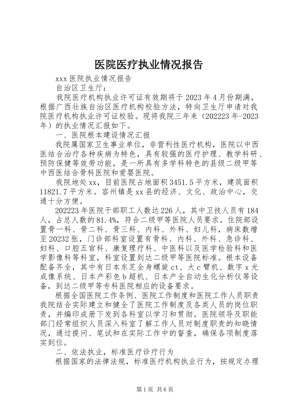 2023年医院医疗执业情况报告.docx_第1页