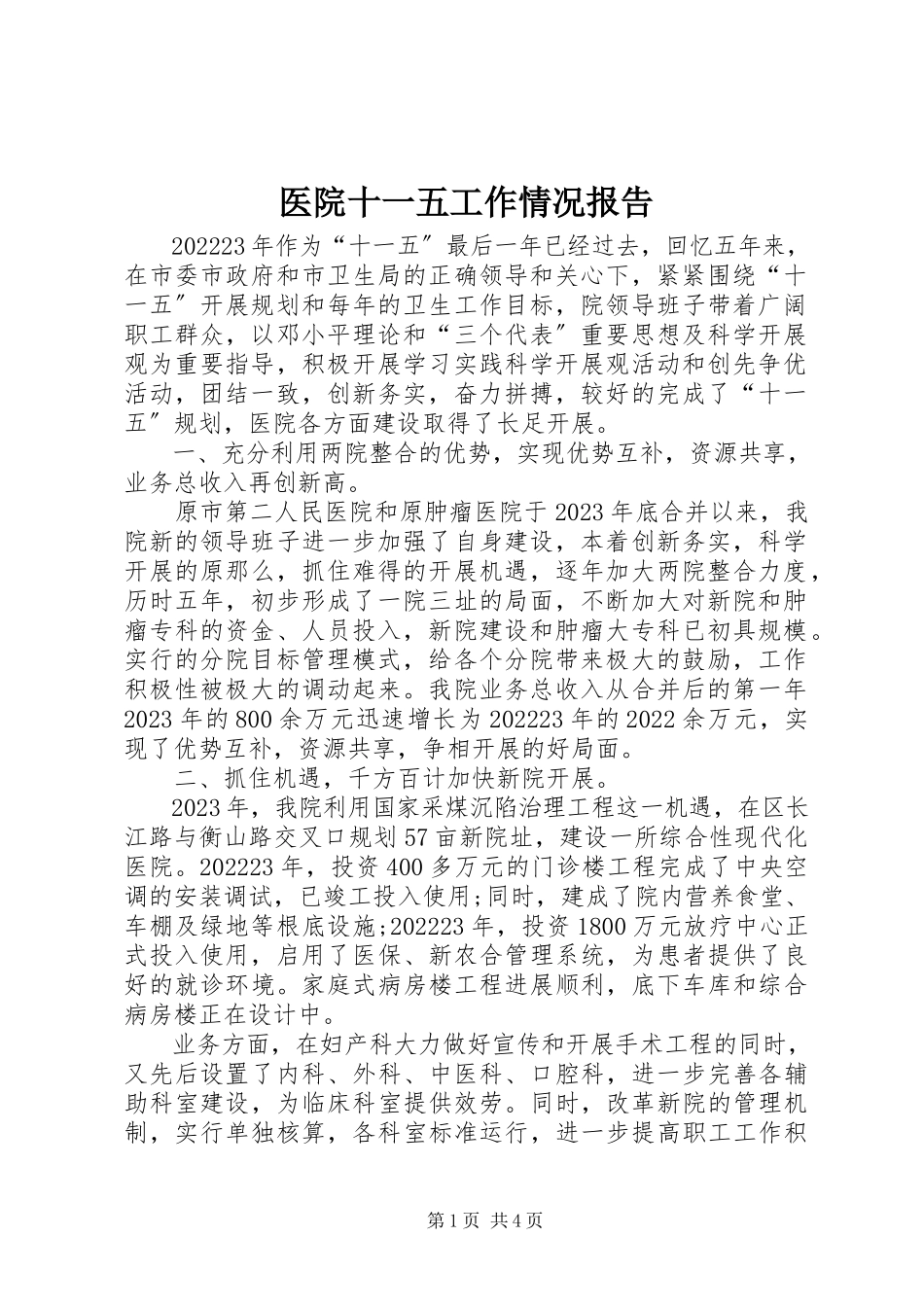 2023年医院十一五工作情况报告.docx_第1页