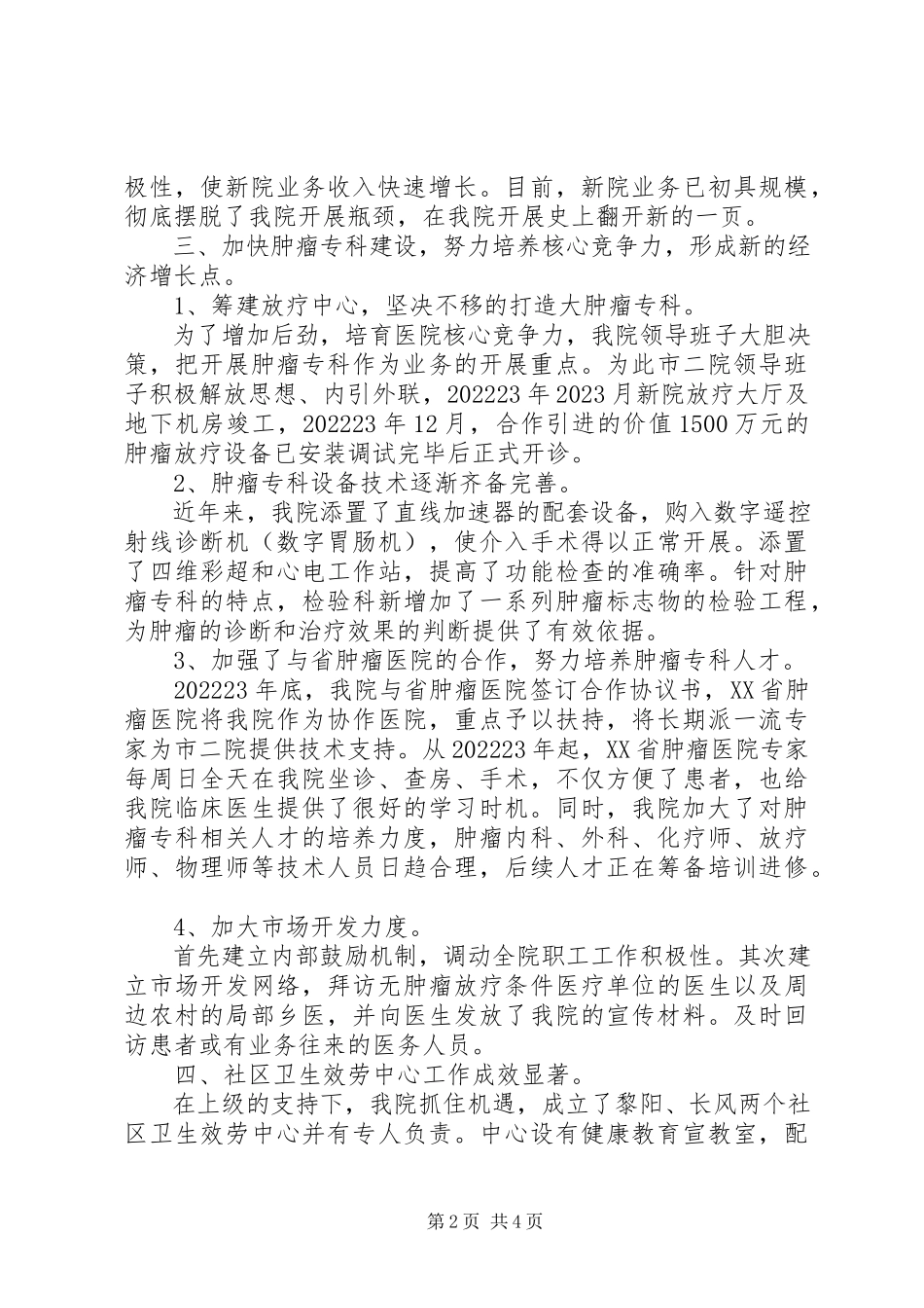 2023年医院十一五工作情况报告.docx_第2页