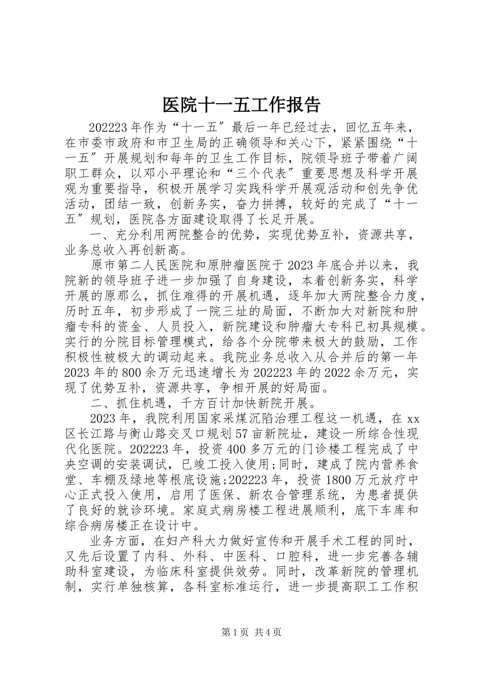 2023年医院十一五工作报告.docx_第1页