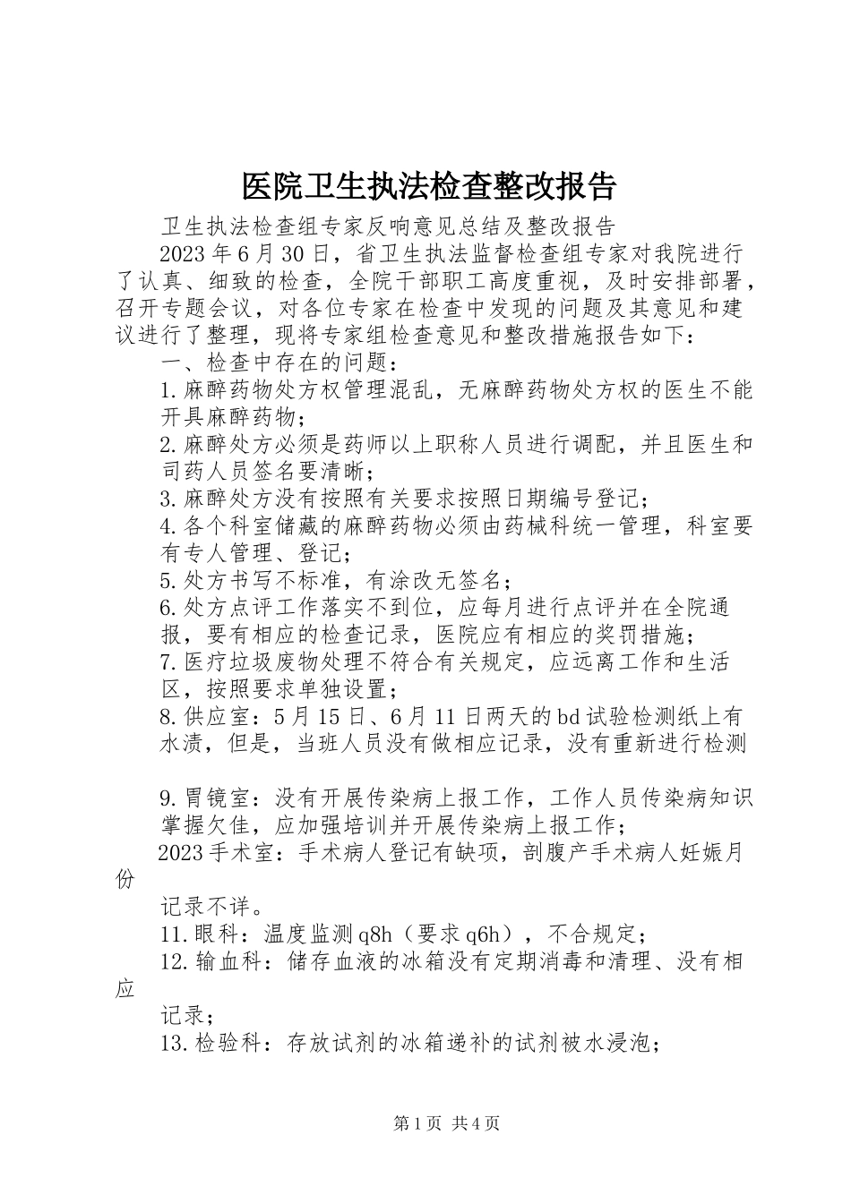 2023年医院卫生执法检查整改报告.docx_第1页