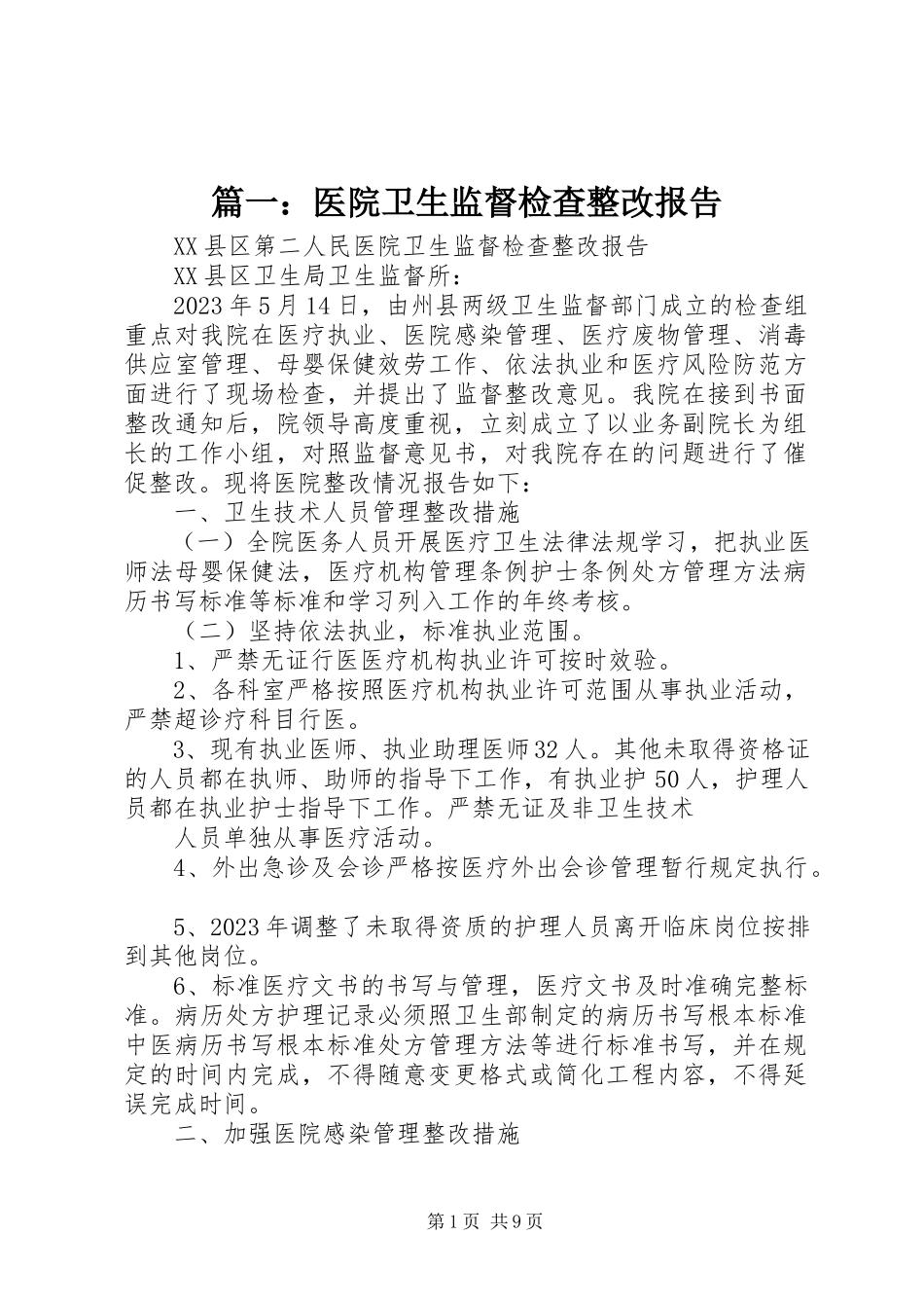 2023年医院卫生监督检查整改报告.docx_第1页