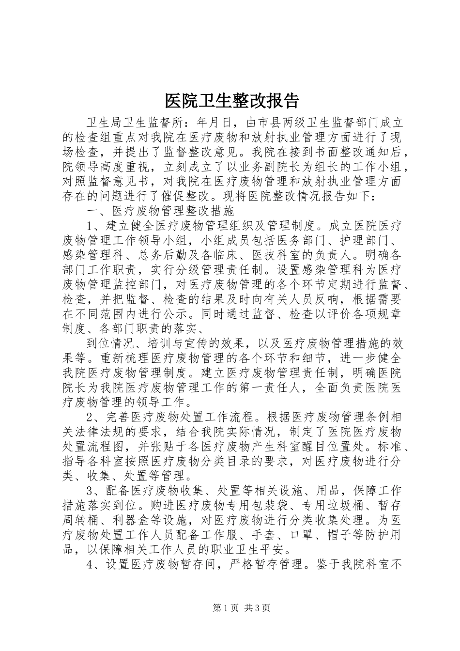 2023年医院卫生整改报告.docx_第1页