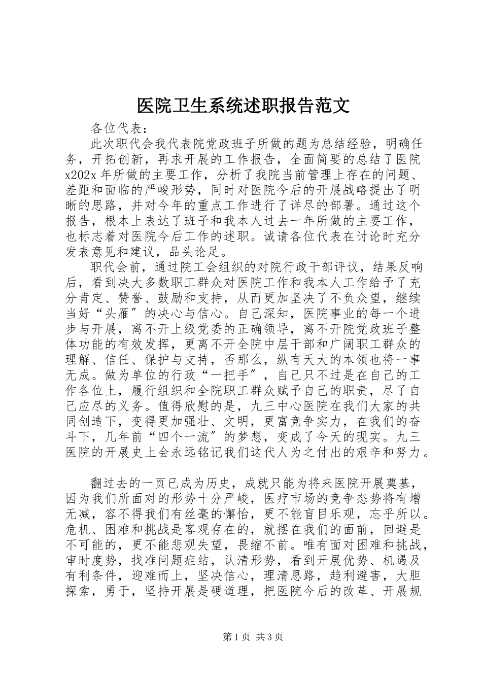2023年医院卫生系统述职报告2.docx_第1页