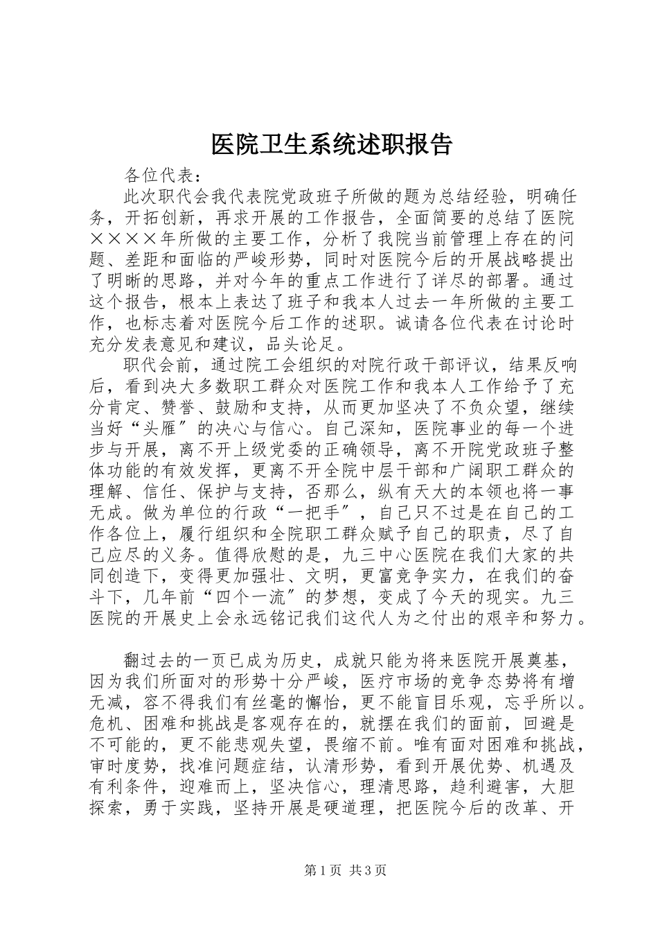 2023年医院卫生系统述职报告.docx_第1页