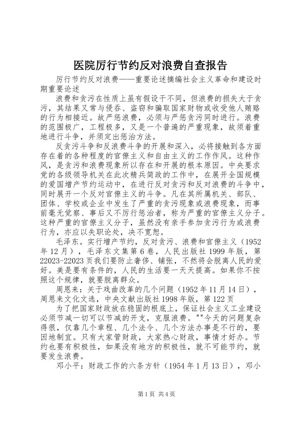 2023年医院厉行节约反对浪费自查报告.docx_第1页