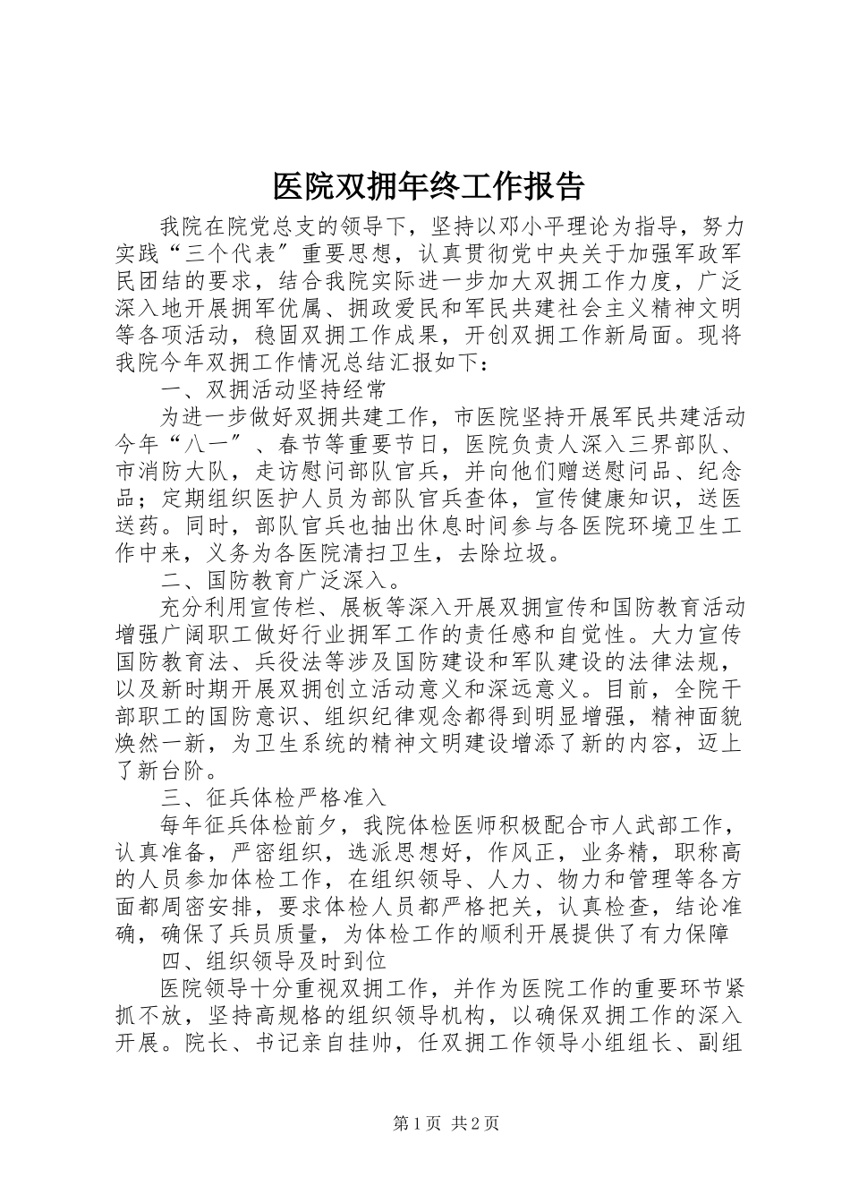 2023年医院双拥年终工作报告.docx_第1页