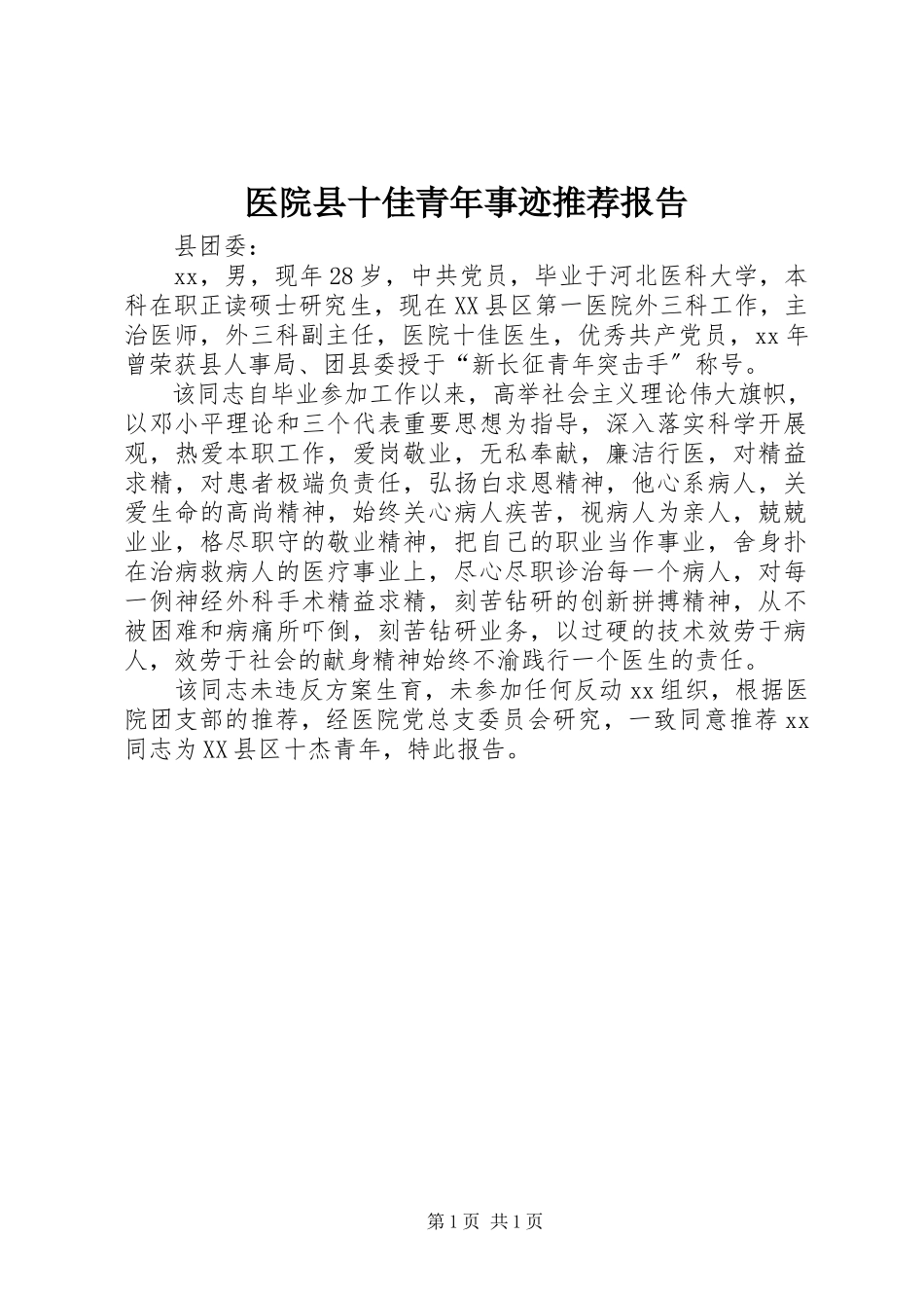 2023年医院县十佳青年事迹推荐报告.docx_第1页