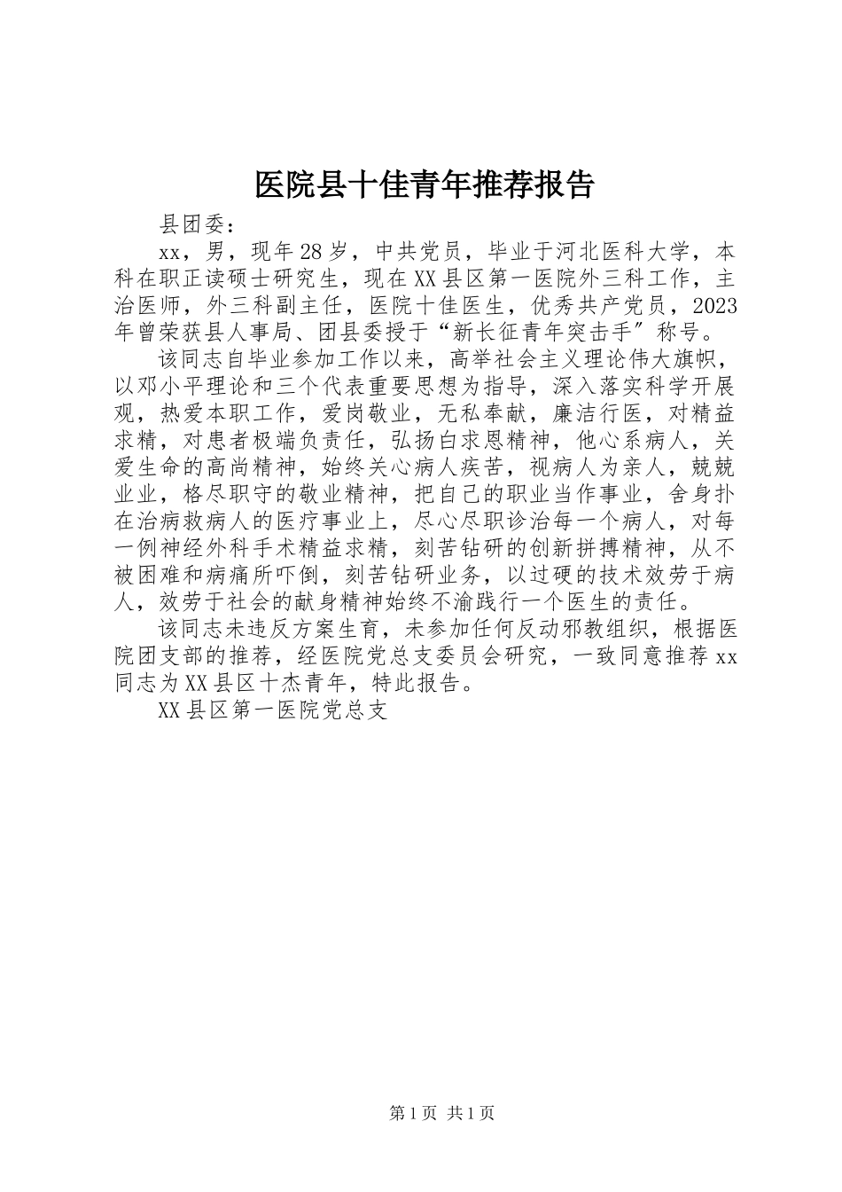 2023年医院县十佳青年推荐报告.docx_第1页