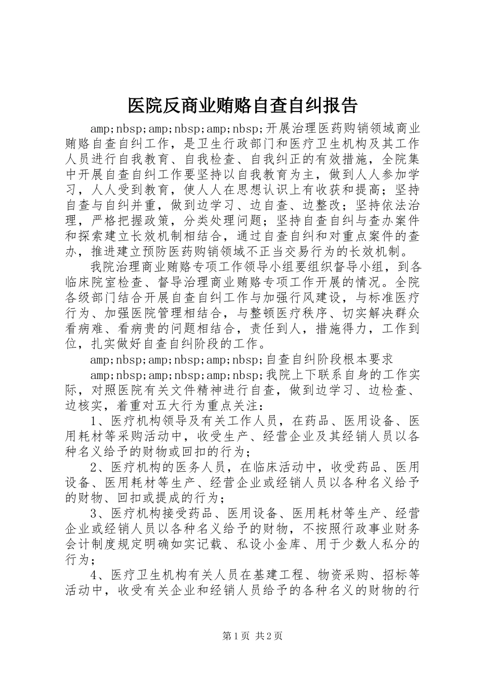2023年医院反商业贿赂自查自纠报告.docx_第1页