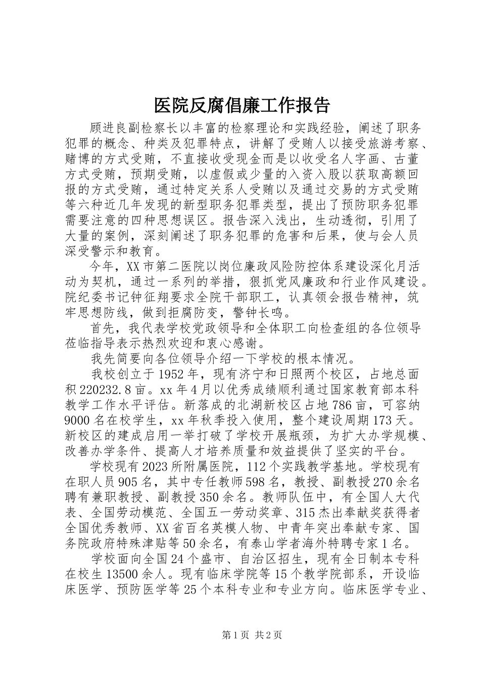 2023年医院反腐倡廉工作报告.docx_第1页