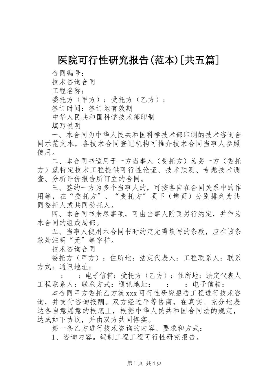 2023年医院可行性研究报告范本共五篇.docx_第1页