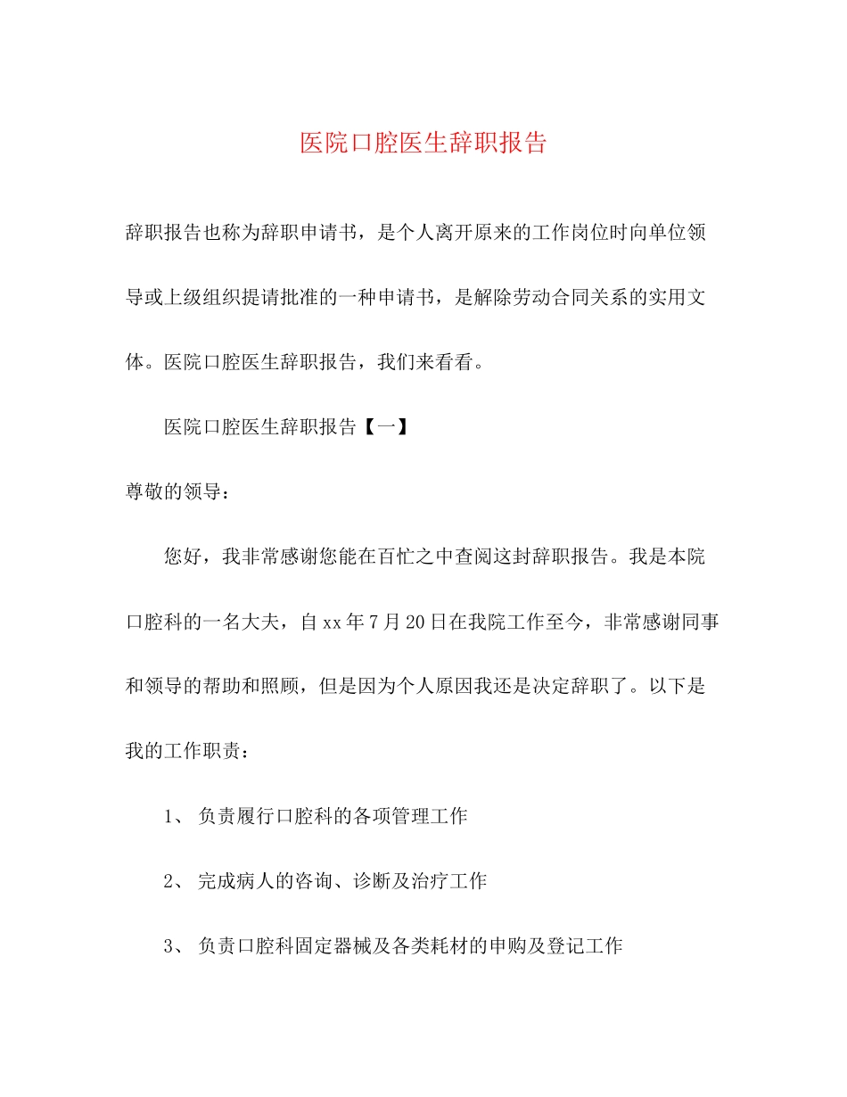 2023年医院口腔医生辞职报告.docx_第1页