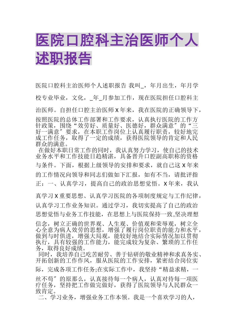 2023年医院口腔科主治医师个人述职报告.doc_第1页